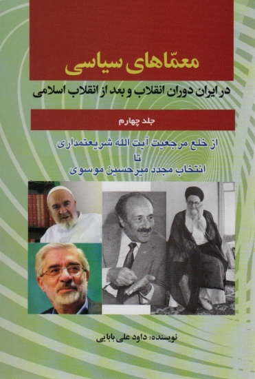 تصویر  معماهای سیاسی در ایران دوران انقلاب و بعد از انقلاب اسلامی 4 (از خلع مرجعیت آیت الله شریعتمداری...)